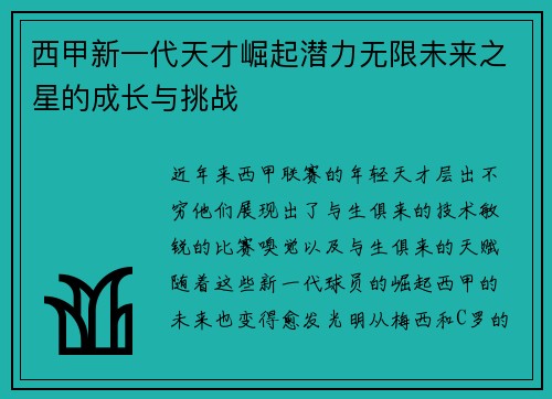 西甲新一代天才崛起潜力无限未来之星的成长与挑战