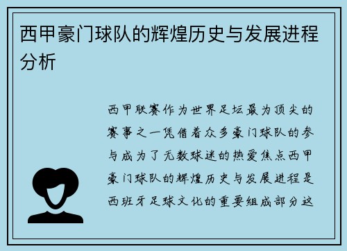 西甲豪门球队的辉煌历史与发展进程分析