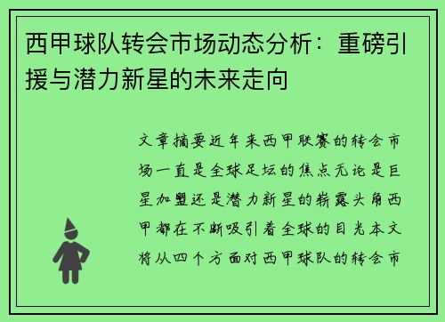 西甲球队转会市场动态分析：重磅引援与潜力新星的未来走向