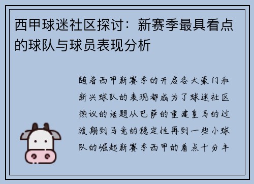 西甲球迷社区探讨：新赛季最具看点的球队与球员表现分析