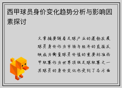 西甲球员身价变化趋势分析与影响因素探讨