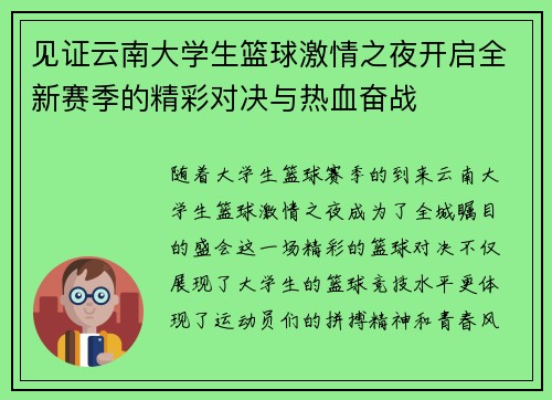 见证云南大学生篮球激情之夜开启全新赛季的精彩对决与热血奋战