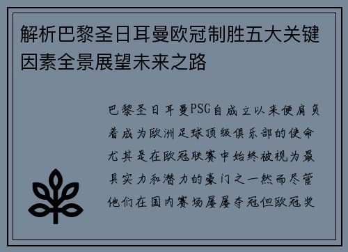 解析巴黎圣日耳曼欧冠制胜五大关键因素全景展望未来之路