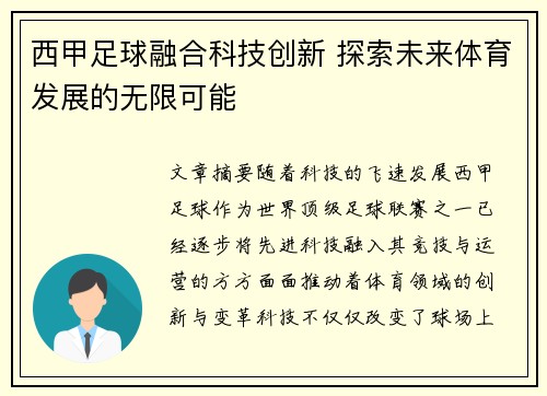 西甲足球融合科技创新 探索未来体育发展的无限可能 西甲足球融合科技创新 探索未来体育发展的无限可能