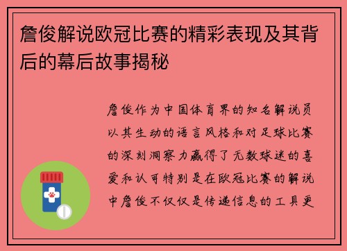 詹俊解说欧冠比赛的精彩表现及其背后的幕后故事揭秘