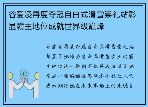 谷爱凌再度夺冠自由式滑雪崇礼站彰显霸主地位成就世界级巅峰