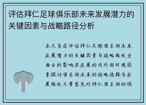 评估拜仁足球俱乐部未来发展潜力的关键因素与战略路径分析