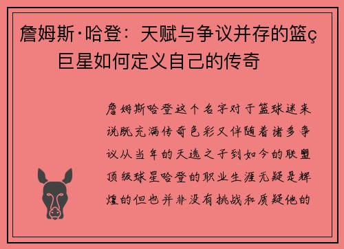 詹姆斯·哈登:天赋与争议并存的篮球巨星如何定义自己的传奇 詹姆斯·哈登:天赋与争议并存的篮球巨星如何定义自己的传奇