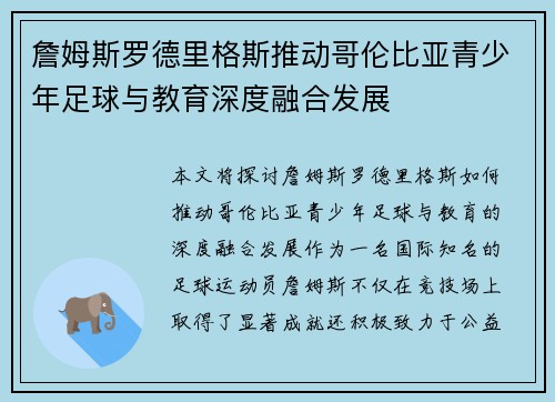 詹姆斯罗德里格斯推动哥伦比亚青少年足球与教育深度融合发展