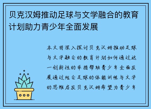 贝克汉姆推动足球与文学融合的教育计划助力青少年全面发展 贝克汉姆推动足球与文学融合的教育计划助力青少年全面发展
