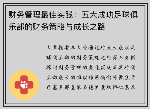 财务管理最佳实践：五大成功足球俱乐部的财务策略与成长之路