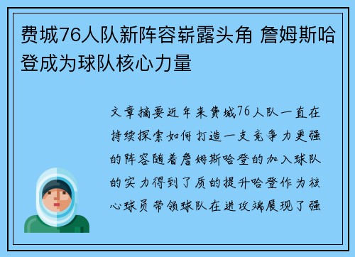 费城76人队新阵容崭露头角 詹姆斯哈登成为球队核心力量