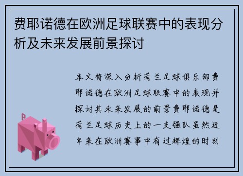 费耶诺德在欧洲足球联赛中的表现分析及未来发展前景探讨