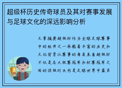 超级杯历史传奇球员及其对赛事发展与足球文化的深远影响分析 超级杯历史传奇球员及其对赛事发展与足球文化的深远影响分析