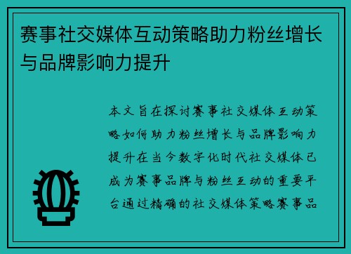 赛事社交媒体互动策略助力粉丝增长与品牌影响力提升 赛事社交媒体互动策略助力粉丝增长与品牌影响力提升