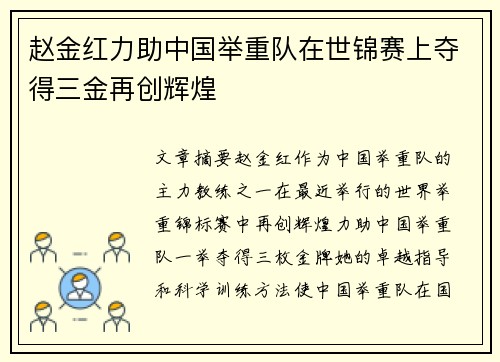 赵金红力助中国举重队在世锦赛上夺得三金再创辉煌 赵金红力助中国举重队在世锦赛上夺得三金再创辉煌