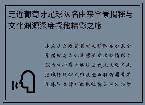 走近葡萄牙足球队名由来全景揭秘与文化渊源深度探秘精彩之旅 走近葡萄牙足球队名由来全景揭秘与文化渊源深度探秘精彩之旅