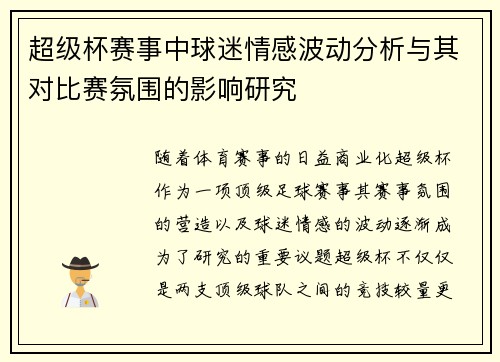 超级杯赛事中球迷情感波动分析与其对比赛氛围的影响研究 超级杯赛事中球迷情感波动分析与其对比赛氛围的影响研究