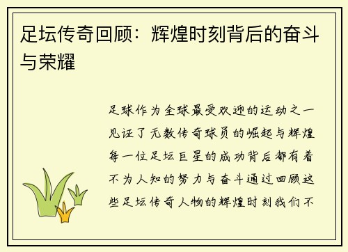 足坛传奇回顾：辉煌时刻背后的奋斗与荣耀