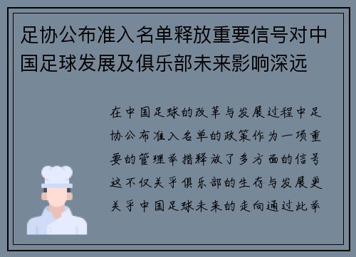 足协公布准入名单释放重要信号对中国足球发展及俱乐部未来影响深远