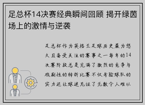 足总杯14决赛经典瞬间回顾 揭开绿茵场上的激情与逆袭