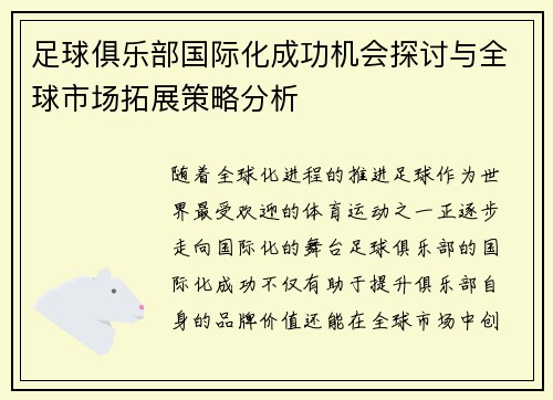 足球俱乐部国际化成功机会探讨与全球市场拓展策略分析