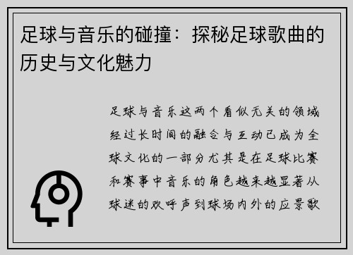 足球与音乐的碰撞:探秘足球歌曲的历史与文化魅力 足球与音乐的碰撞:探秘足球歌曲的历史与文化魅力