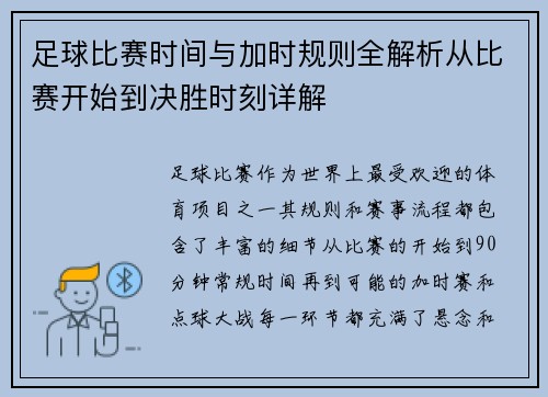 足球比赛时间与加时规则全解析从比赛开始到决胜时刻详解