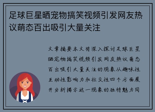 足球巨星晒宠物搞笑视频引发网友热议萌态百出吸引大量关注
