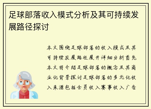 足球部落收入模式分析及其可持续发展路径探讨