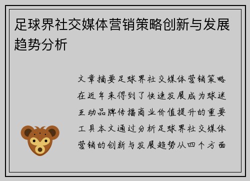 足球界社交媒体营销策略创新与发展趋势分析 足球界社交媒体营销策略创新与发展趋势分析