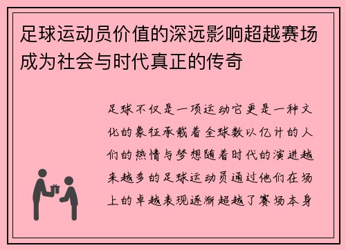 足球运动员价值的深远影响超越赛场成为社会与时代真正的传奇